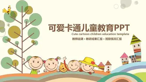 可爱卡通儿童教育ppt