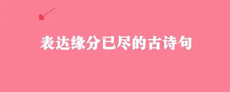 表达缘分已尽的古诗句