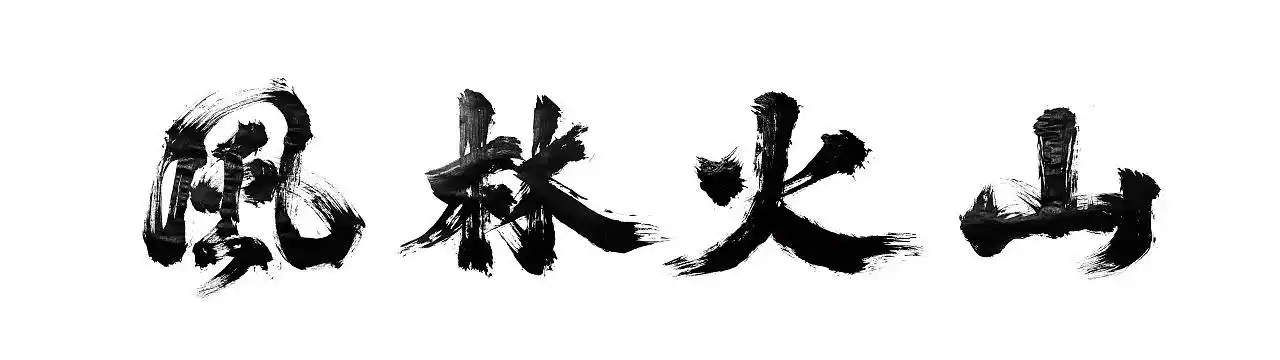 「风林火山」|平面|字体/字形|arete - 原创作品 - 站酷 (zcool)