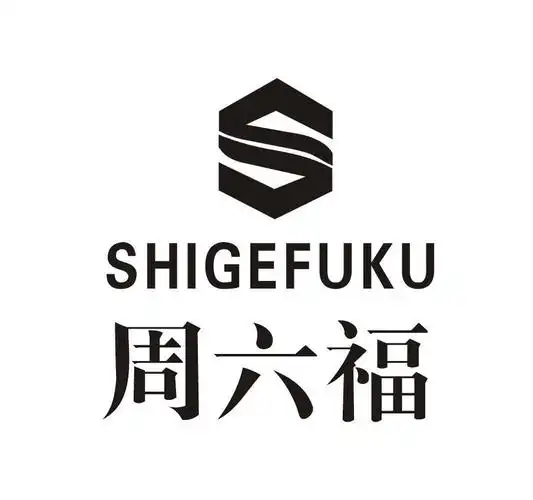 周六福 shigefuku s 商标公告