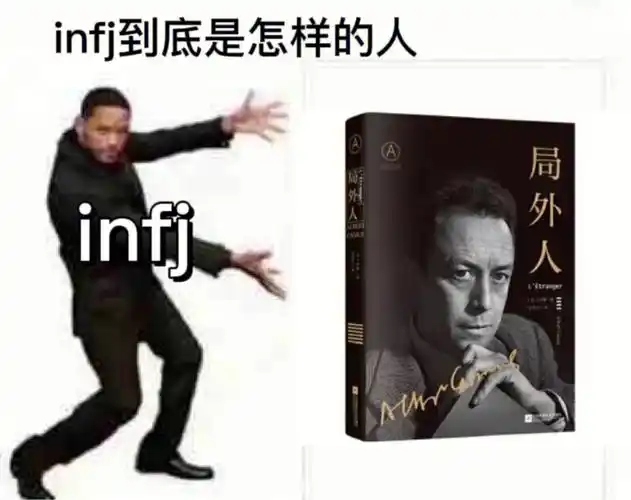 人类世界之局外人infj