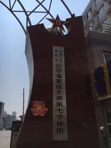 辽宁省军区大连市第七干休所