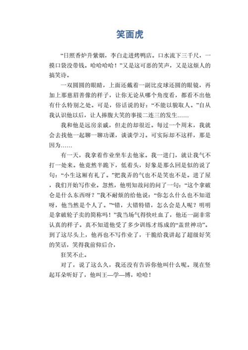 小学生作文范文 笑面虎.docx 1页