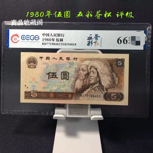 第四套人民币 5圆 805五彩苍松 全新评级鉴定真币 五元纸币收藏
