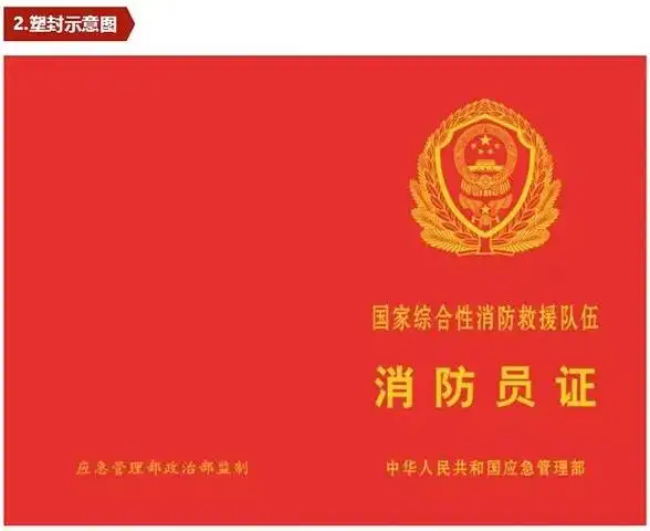 应急管理部国家综合性消防救援队伍人员证件从2月1日启用
