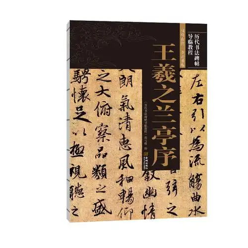 行书王羲之兰亭序