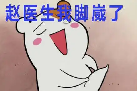 赵医生我脚崴了表情包10免费版