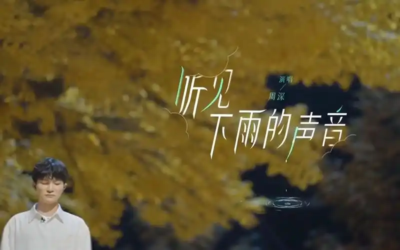杨一歌,周深伪合唱《听见下雨的声音》