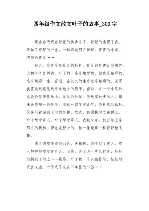 四年级作文散文叶子的故事300字