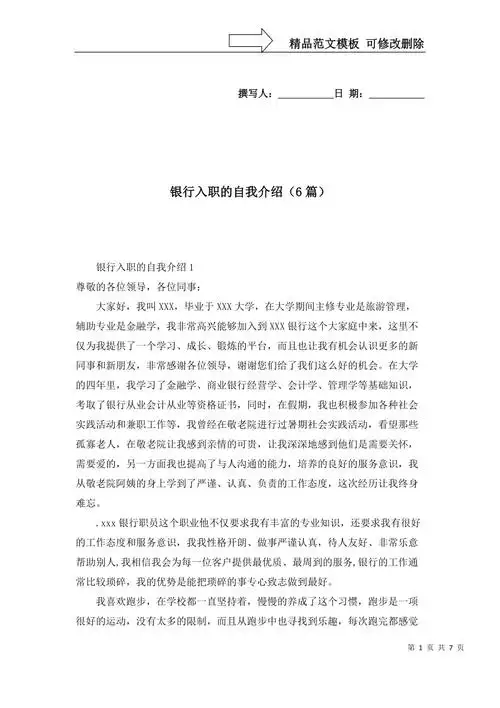 银行入职的自我介绍6篇