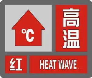 高温红色预警德州今天下午和明天最高气温将升至3941