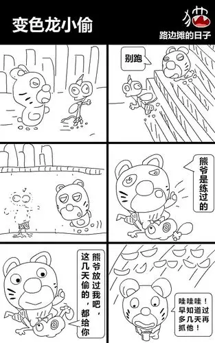 1-11路边摊的日子(六格漫画)
