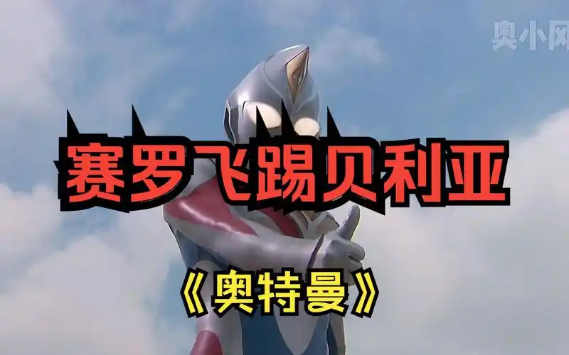 赛罗奥特曼飞踢贝利亚卡点视频