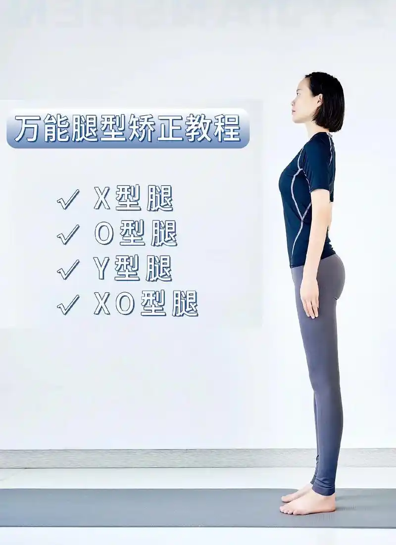 矫正腿形图文详解来咯.