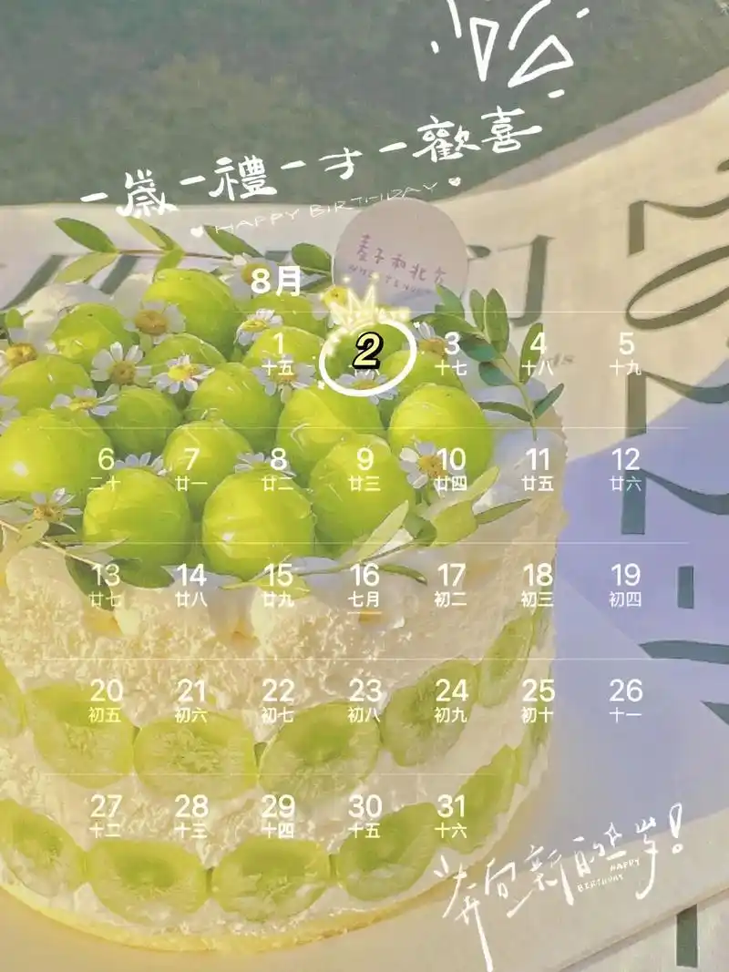 8月2号生日日历图.