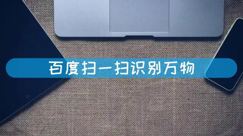 百度扫一扫识别万物 - 零分猫