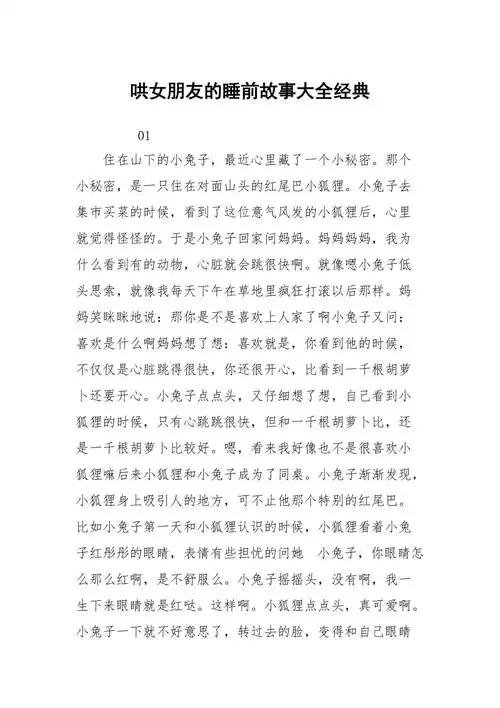 哄女朋友的睡前故事大全经典