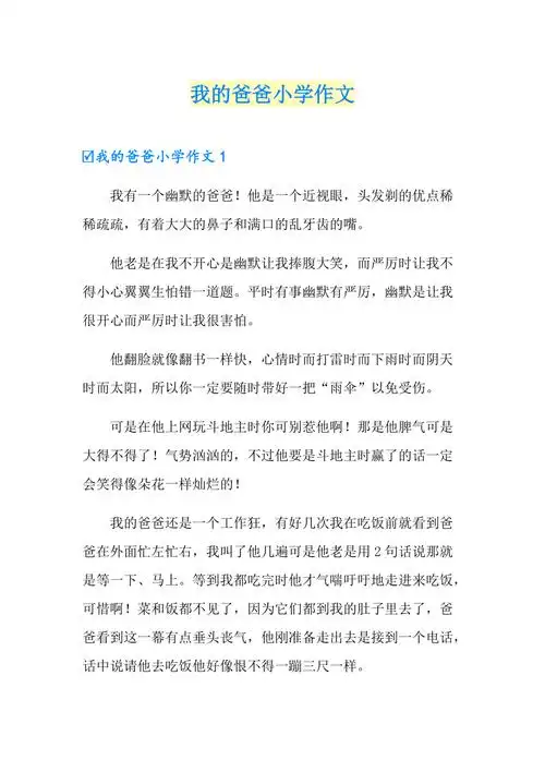 新编我的爸爸小学作文