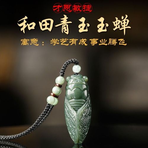 天然和田青玉玉蝉吊坠旺文昌事业学业金蝉项坠升学饰品礼物
