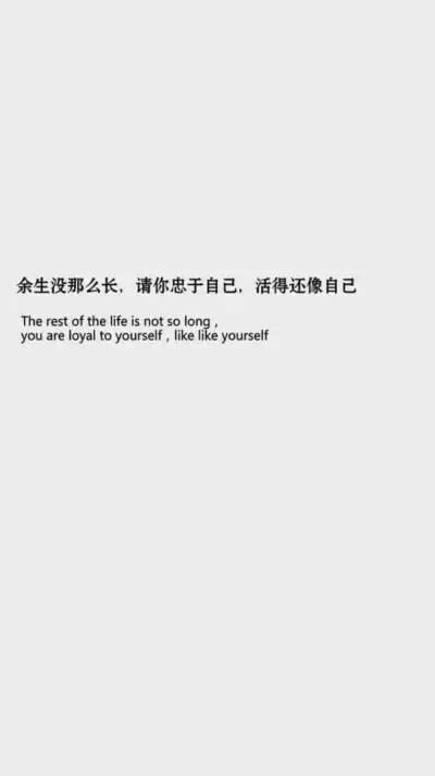 忠于自己. - 堆糖,美图壁纸兴趣社区