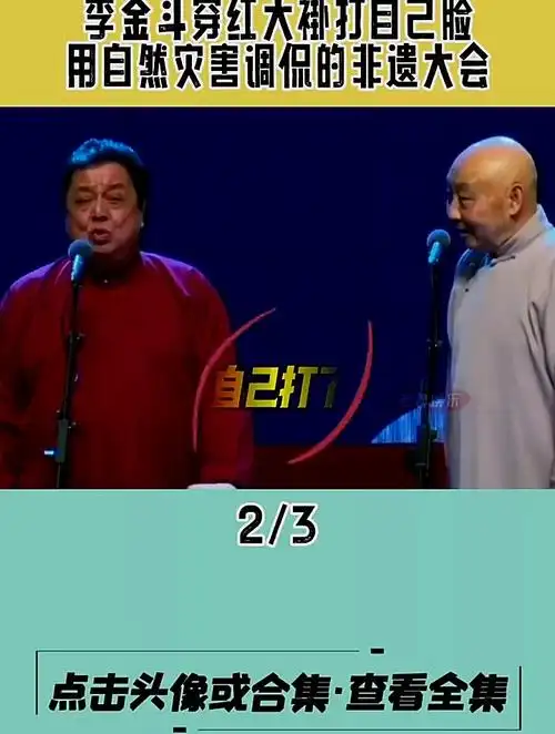 69_李金斗穿红色大褂打脸自己,用自然灾害调侃-度小视