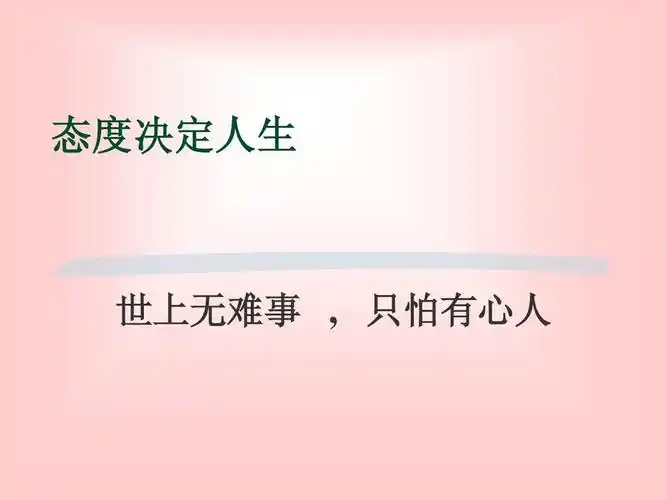 态度决定人生 世上无难事   只怕有心人