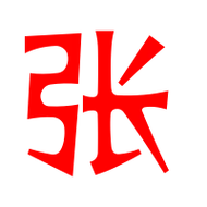 张艺术字体张头像张笔顺张同音同调字查询