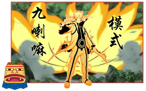 九喇嘛模式: 第四次忍界大战中,在同斑和带土的战斗中,九尾最终被鸣人