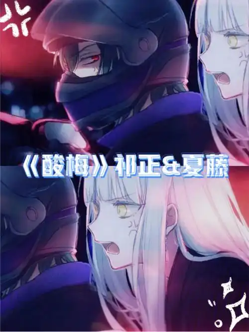 夏藤不记得人言,不记得黑暗,只记得那个小破县城里,放学后祁正硬冉