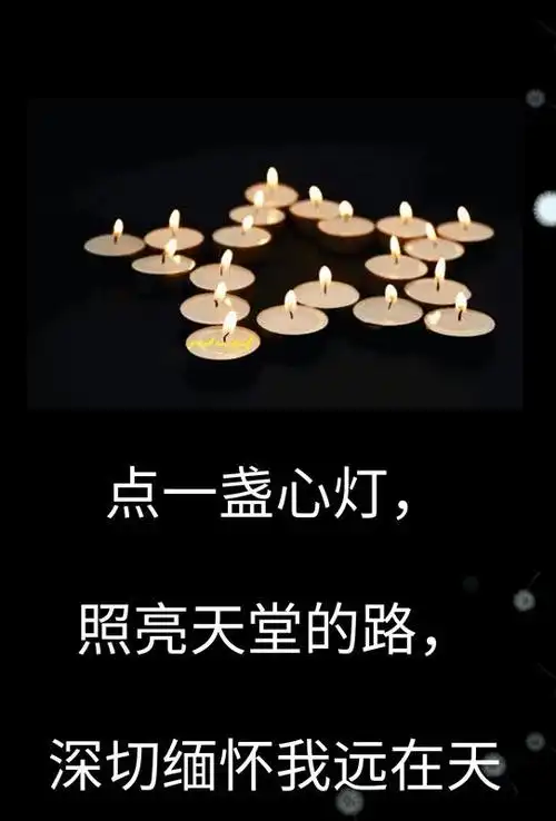 向天遥祭 思念故亲(下)