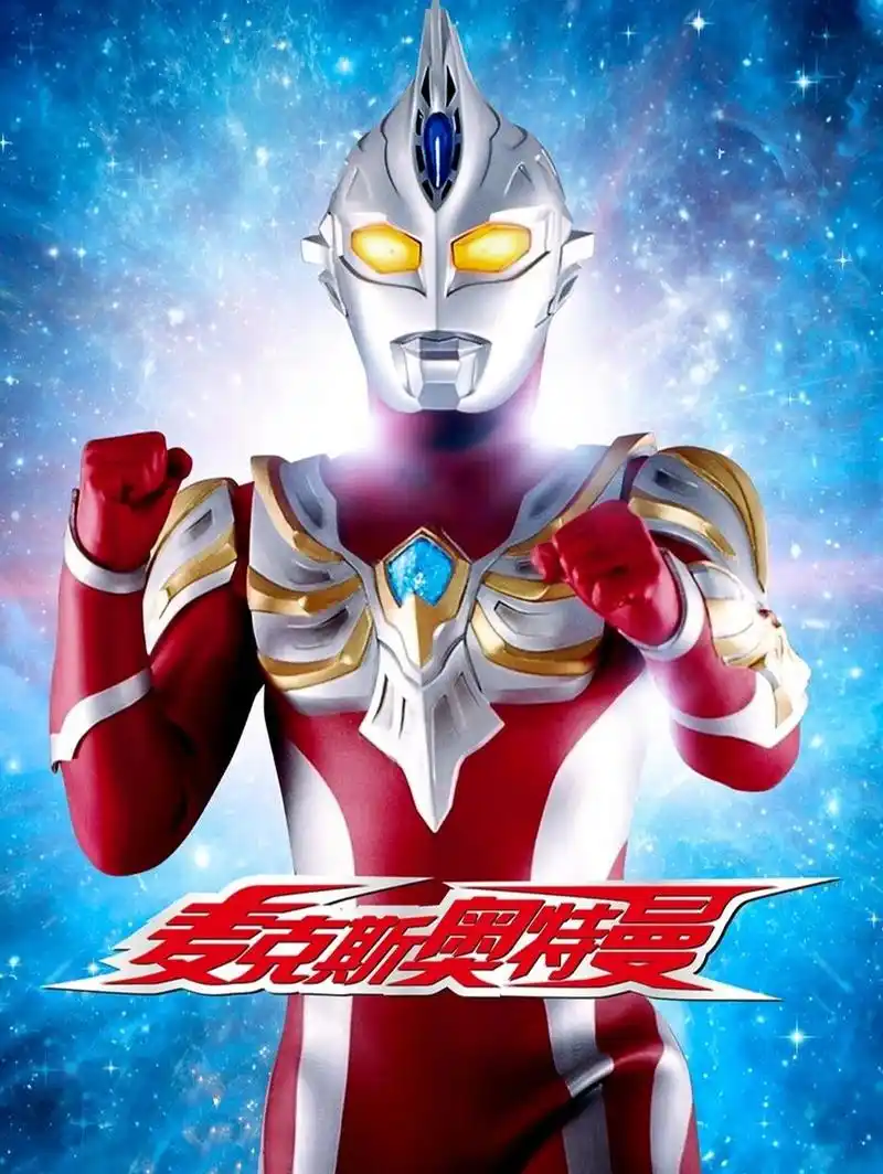 麦克斯奥特曼壁纸第一弹:麦克斯奥特曼 max!