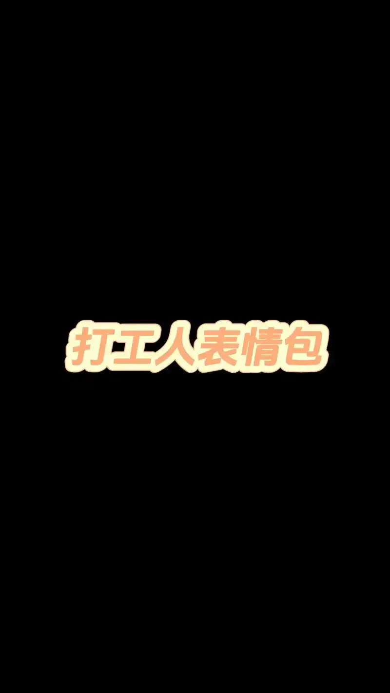 打工人表情包来啦78.电量已充满,打工人上线90 #打工人 # - 抖音