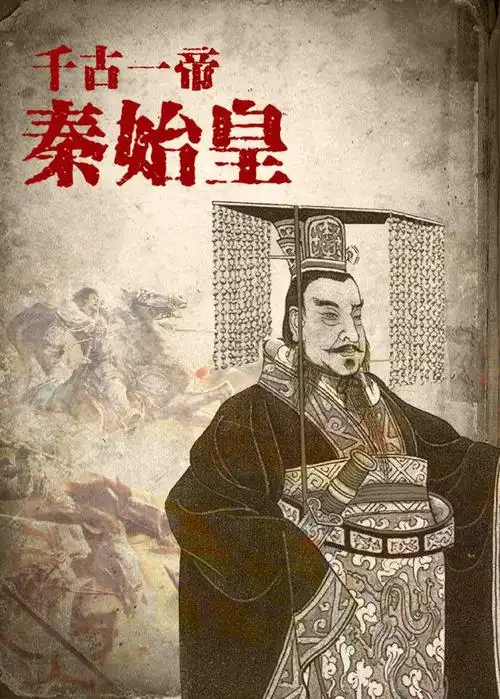 千古一帝秦始皇