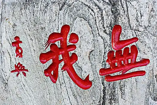 碑文图片_碑文图片大全_碑文图片素材