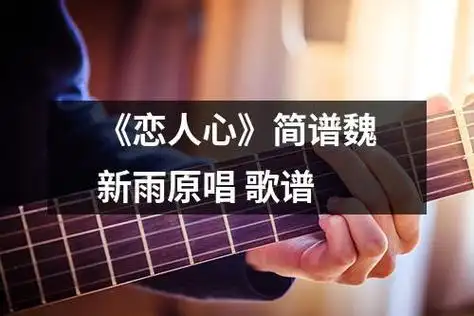 《恋人心》简谱魏新雨原唱歌谱