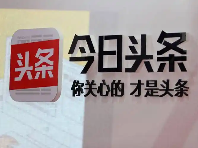 【晚报】今日头条app关闭五个频道;传拼多多融资30亿美金