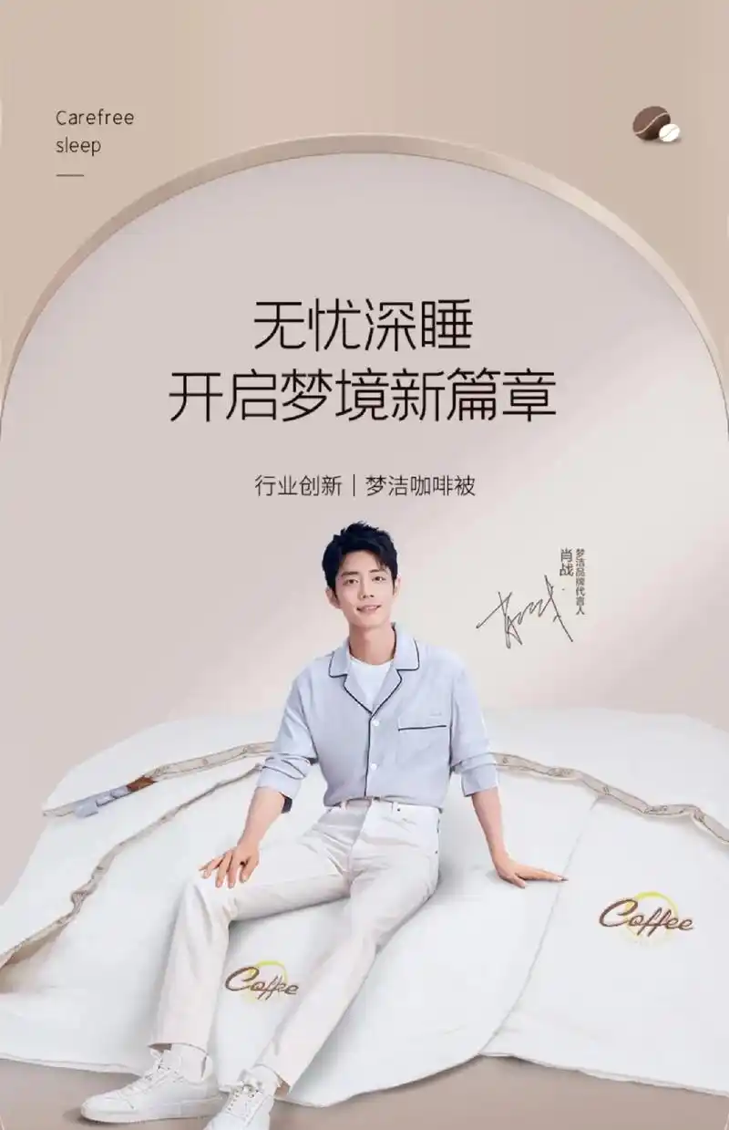 肖战 #肖战梦洁品牌代言人  一场好梦,少不了一床舒服的被 - 抖音