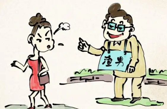 远离渣男,从我做起