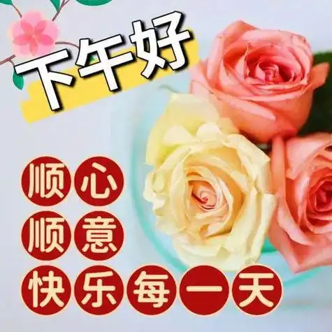 下午好图片大全,下午好问候,下午好祝福,平安健康度金秋!