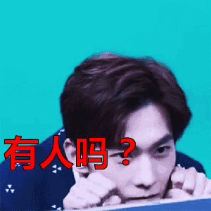 人呢有人吗在不在gif动图_动态图_表情包下载_soogif