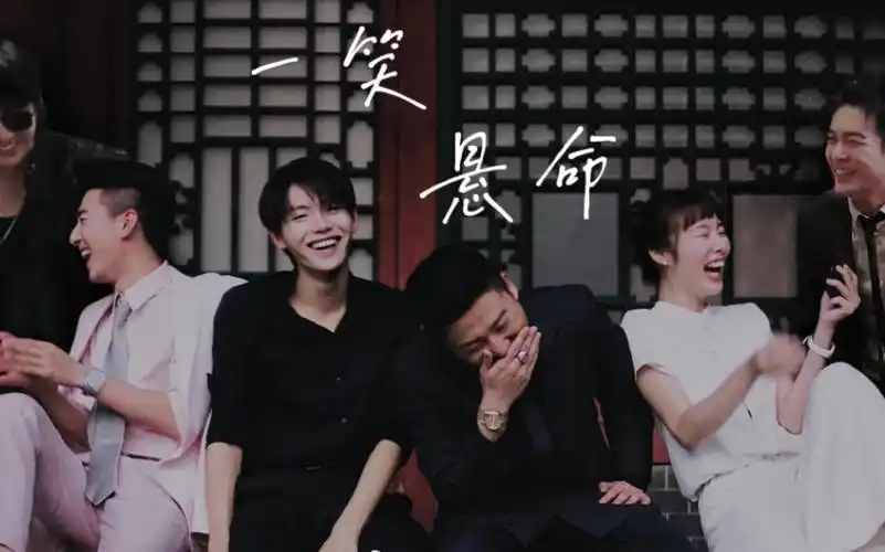 一笑悬命终极笔记花絮纪念我们那些好时光