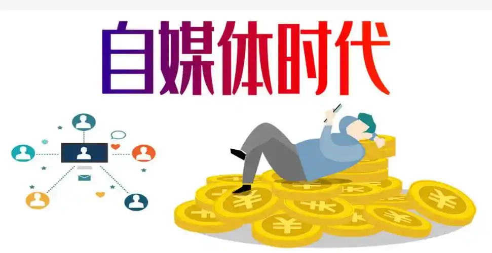 自媒体如何引流自媒体如何营销推广