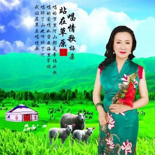 华语流行女歌手梅朵今日推出ep专辑《站在草原唱