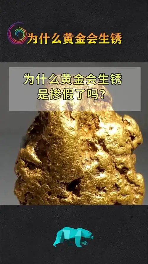 为什么黄金会生锈,是掺假了吗?