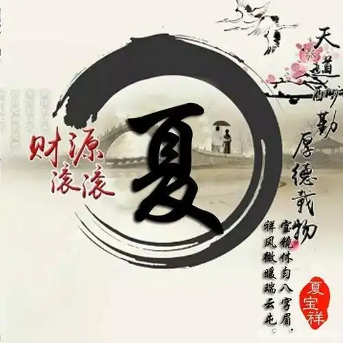 古风微信头像,超美中国风山水笔墨姓氏头像,精心为你设计!