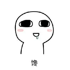 馋的流口水简笔画