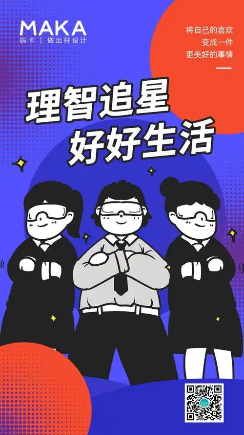 时尚渐变红蓝理智追星手机海报