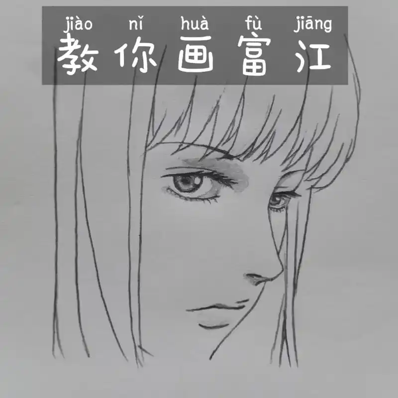 手绘#画画教程 #富江#"就算是很短暂,也要美丽的活着." - 抖音
