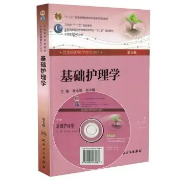 基础护理学(第5版)