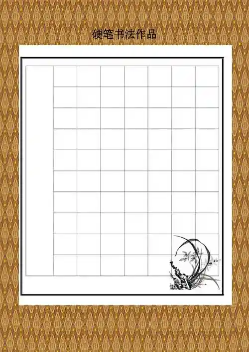 书法精美格式纸